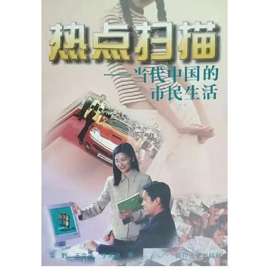 熱點掃描:當代中國的市民生活