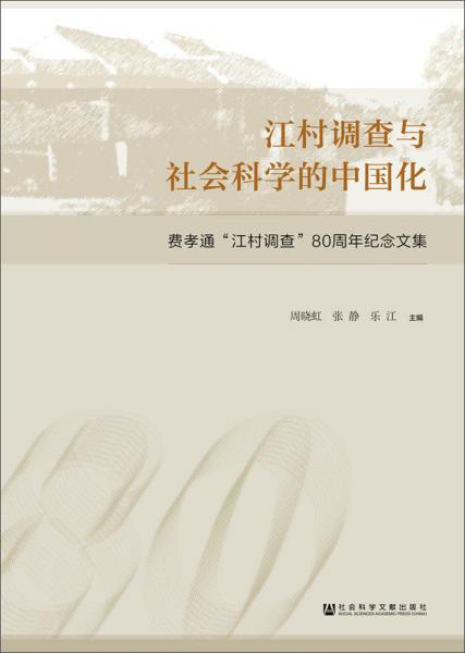 江村調(diào)查與社會(huì)科學(xué)的中國(guó)化