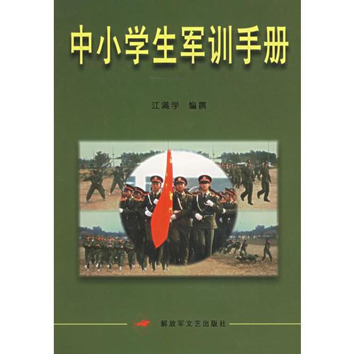 中小學(xué)生軍訓(xùn)手冊(cè)