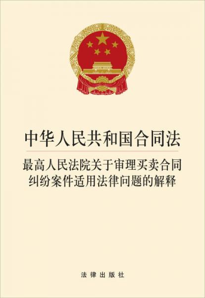 中华人民共和国合同法：最高人民法院关于审理买卖合同纠纷案件适用法律问题的解释