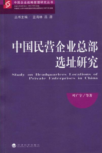 中国企业战略管理研究丛书：中国民营企业总部选址研究