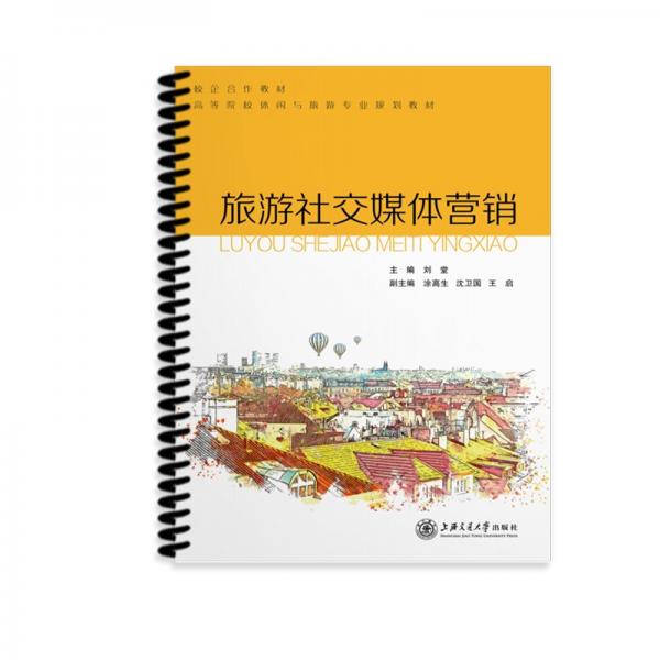 旅游社交媒體營(yíng)銷