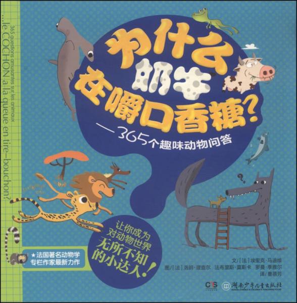 為什么奶牛在嚼口香糖？：365個(gè)趣味動(dòng)物問(wèn)答