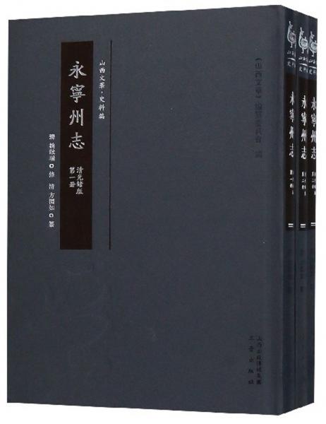 永寧州志（清光緒版套裝共3冊）