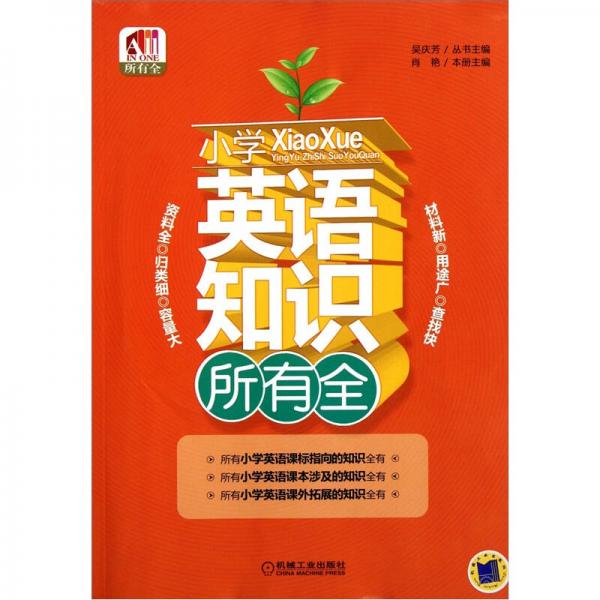 小學(xué)英語知識所有全