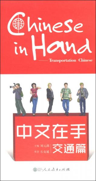 中文在手·交通篇（漢英對照版）