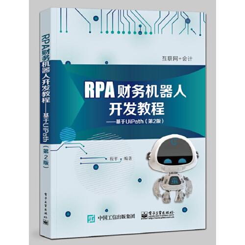 RPA財(cái)務(wù)機(jī)器人開發(fā)教程：基于UiPath（第2版）