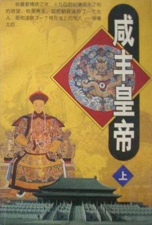 咸丰皇帝