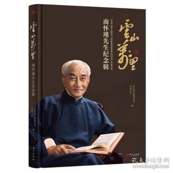 云山万里：南怀瑾先生纪念辑