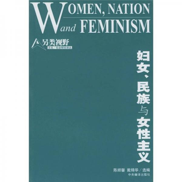 妇女、民族与女性主义