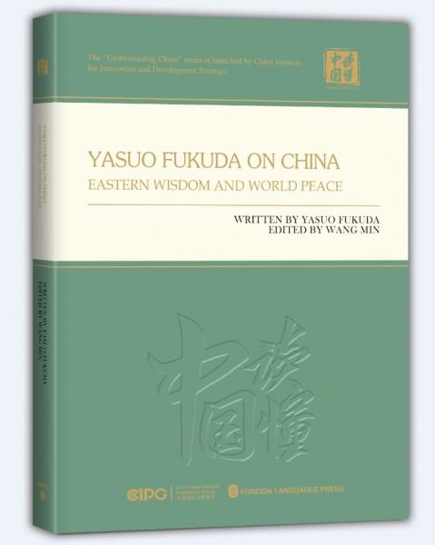 福田康夫看中國(東方智慧與世界和平)(英文版)(精)/讀懂中國
