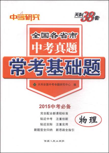 天利38套·全国各省市中考真题·常考基础题：物理（2015中考必备）