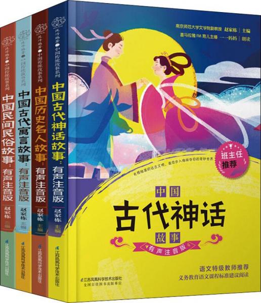 中國歷史名人故事：有聲注音版