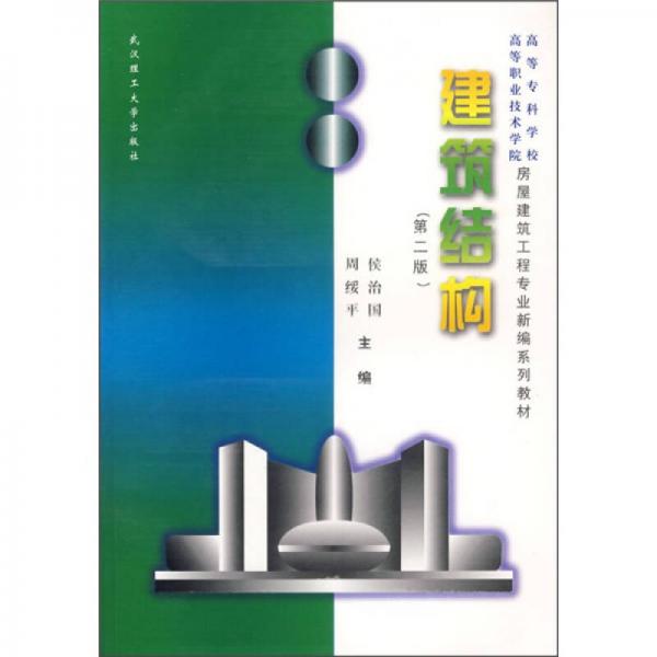 高等專科學校高等職業(yè)技術學院房屋建筑工程專業(yè)新編系列教材：建筑結構（第2版）