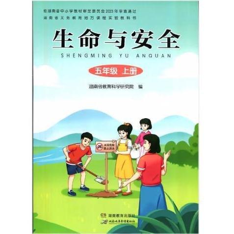 生命與安全小學(xué)5五年級上冊 湖南省教育科學(xué)研究院