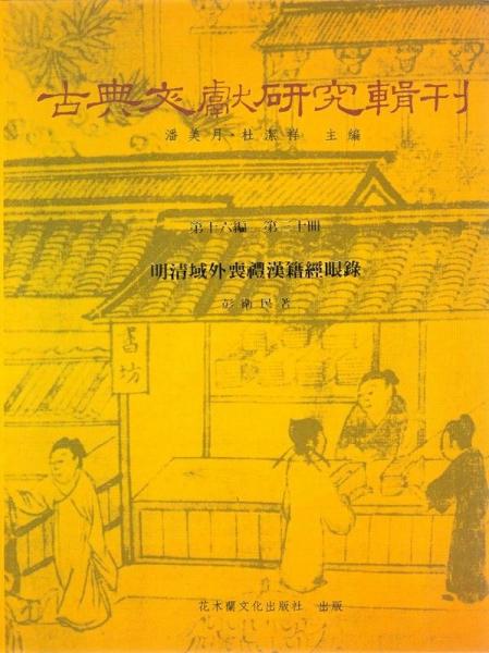 明清域外喪禮漢籍經(jīng)眼錄