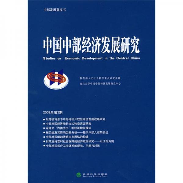 中國(guó)中部經(jīng)濟(jì)發(fā)展研究（2009年第2期）