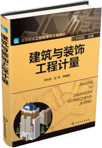 建筑與裝飾工程計(jì)量