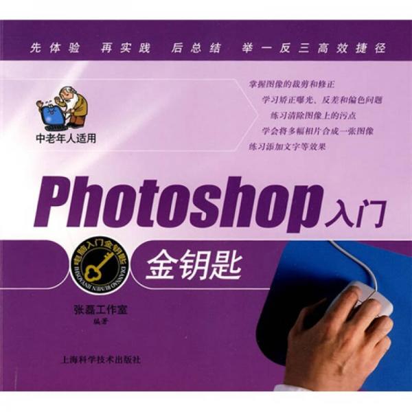 电脑入门金钥匙丛书：Photoshop入门金钥匙