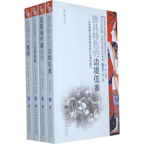 當(dāng)代中國邊疆 民族地區(qū)典型百村調(diào)查:云南卷（第二輯）