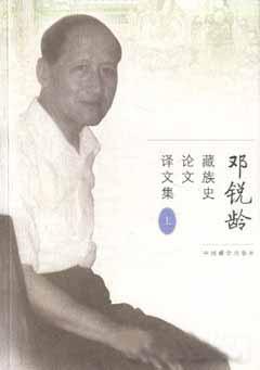 鄧銳齡藏族史論文譯文集(上下)