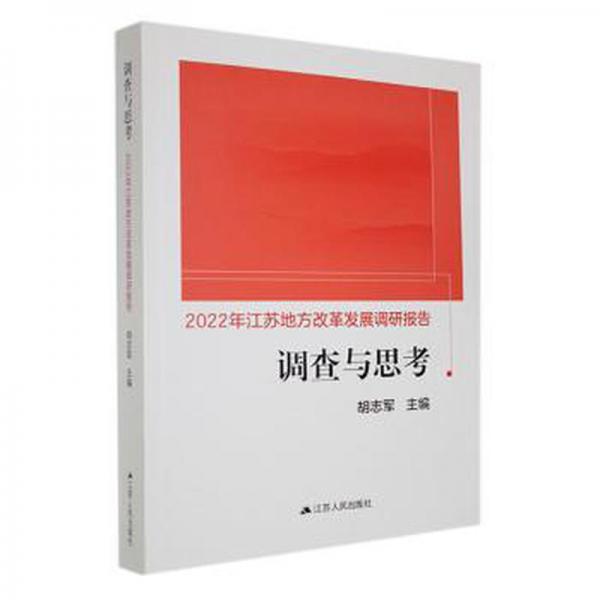 調(diào)查與思:2022年江蘇地方改革發(fā)展調(diào)研報(bào)告 經(jīng)濟(jì)理論、法規(guī) 