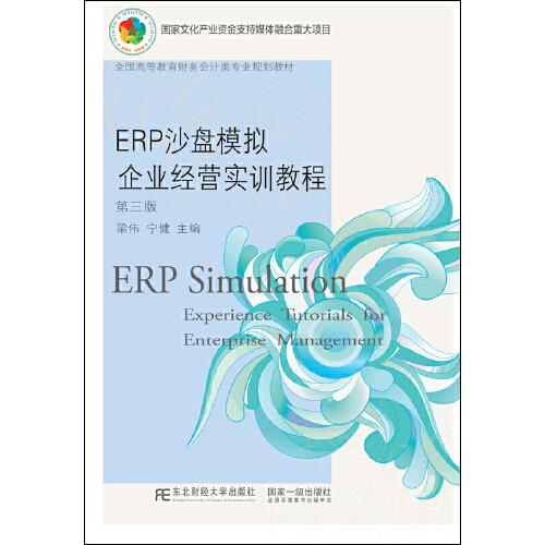 ERP沙盘模拟企业经营实训教程（第三版）
