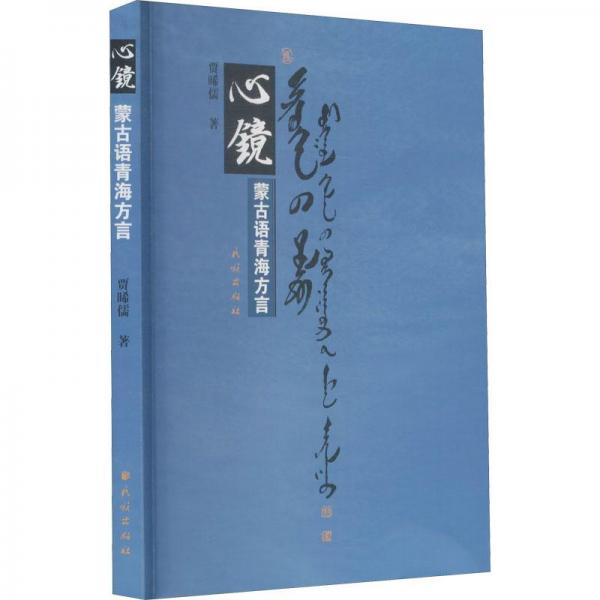 心鏡—蒙古語(yǔ)青海方言