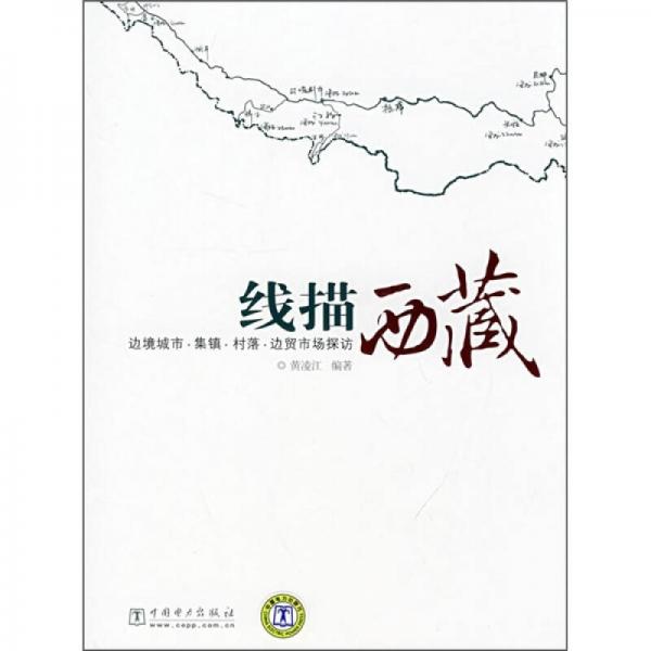 線(xiàn)描西藏：邊境城市、集鎮(zhèn)、村落、邊貿(mào)市場(chǎng)探訪(fǎng)