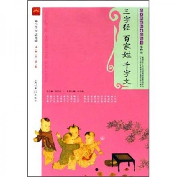 三字經(jīng) 百家姓 千字文（第2輯）