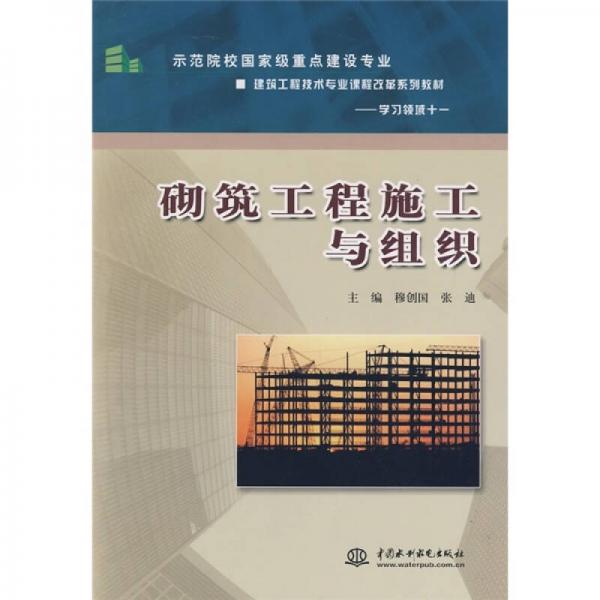 示范院校國家級重點建設(shè)專業(yè)·建筑工程技術(shù)專業(yè)課程改革系列教材·學(xué)習(xí)領(lǐng)域11：砌筑工程施工與組織