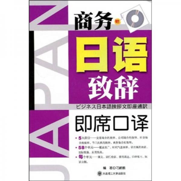 商務(wù)日語致辭即席口譯