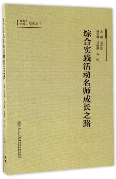 綜合實踐活動名師成長之路/國培計劃培訓(xùn)叢書