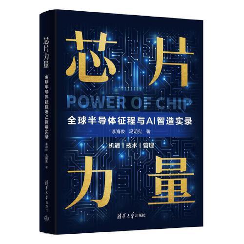 芯片力量：全球半導(dǎo)體征程與AI智造實(shí)錄