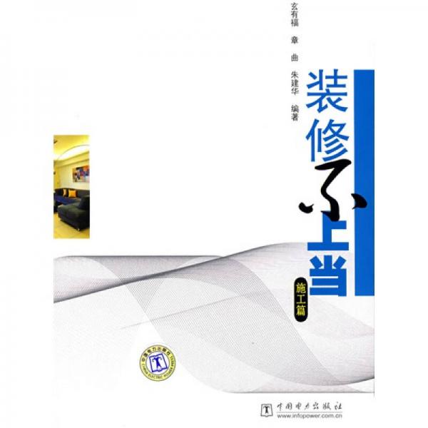 裝修不上當(dāng)：施工篇