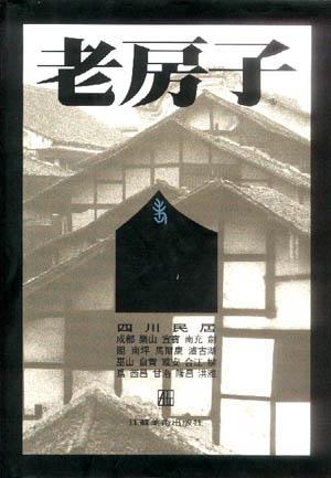 四川民居