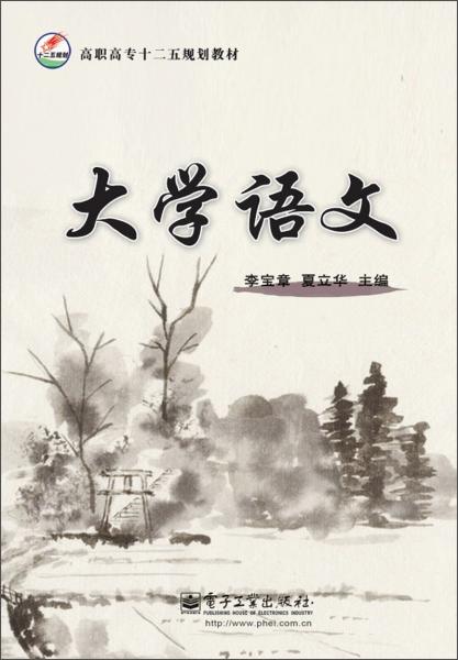 高職高專十二五規(guī)劃教材：大學(xué)語(yǔ)文