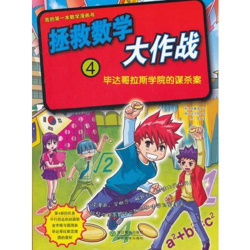 拯救數(shù)學(xué)大作戰(zhàn)(4畢達(dá)哥拉斯學(xué)院的謀殺案)