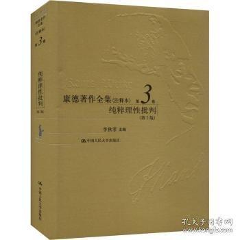 康德著作全集(注釋本) 第3卷