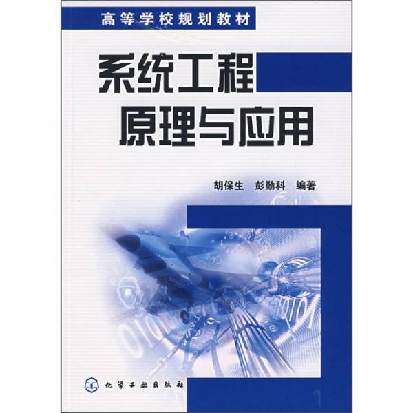 系統工程原理與應用