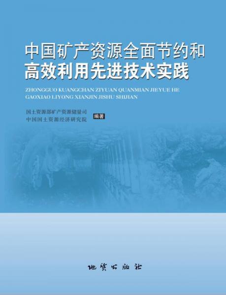中国矿产资源全面节约和高效利用先进技术实践