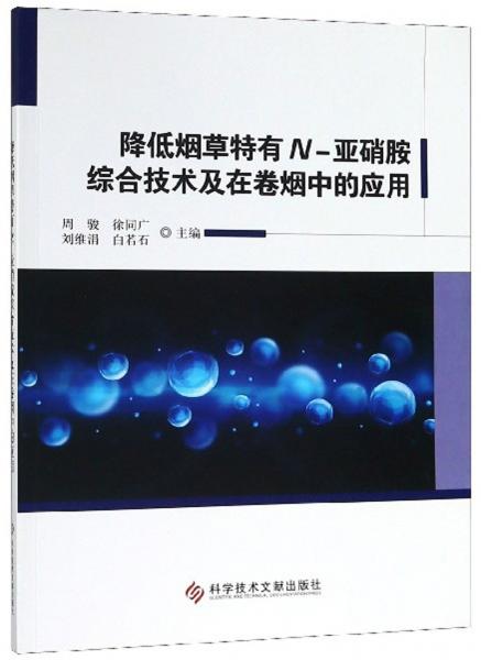 降低煙草特有N-亞硝胺綜合技術(shù)及在卷煙中的應(yīng)用