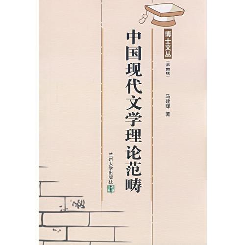 博士文叢（四）中國(guó)現(xiàn)代文學(xué)理論范疇08