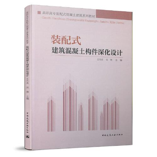 裝配式建筑混凝土構(gòu)件深化設(shè)計(jì)