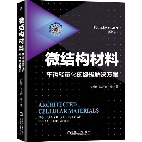 微結(jié)構(gòu)材料 車輛輕量化的終極解決方案