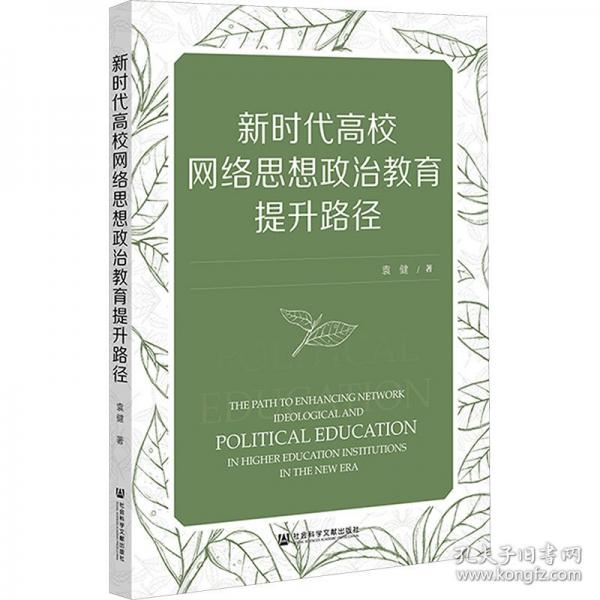 新時代高校網(wǎng)絡(luò)思想政治教育提升路徑