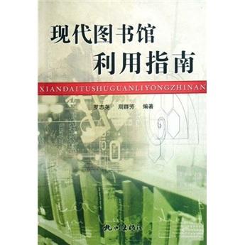 現(xiàn)代圖書館利用指南