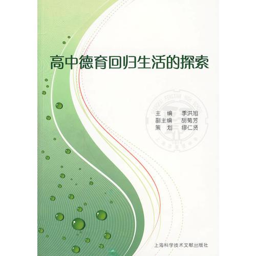 高中德育回歸生活的探索