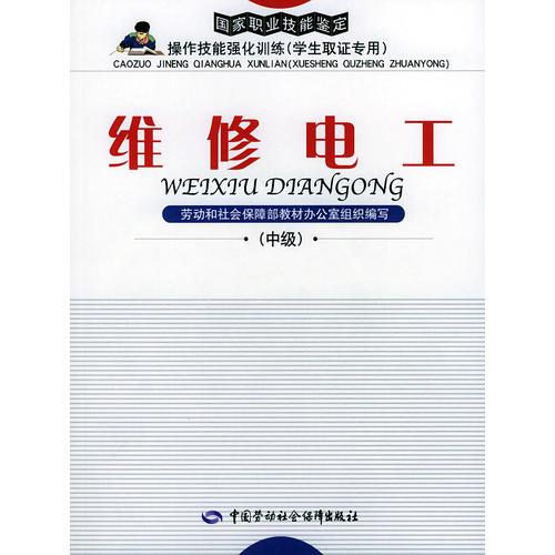 维修电工：中级（学生取证专用）——国家职业技能鉴定操作技能强能训练