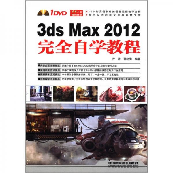 3ds Max 2012完全自学教程